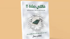 ما هو كتاب فاتتني صلاة؟