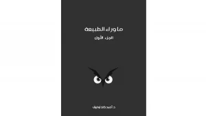 ما هو كتاب ما وراء الطبيعة؟