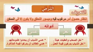 شرح مفصّل عن أسلوب الترجي