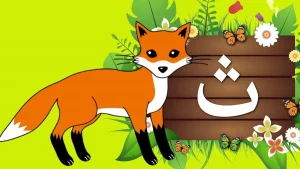 اسم حيوان نبات جماد بلاد بحرف ث