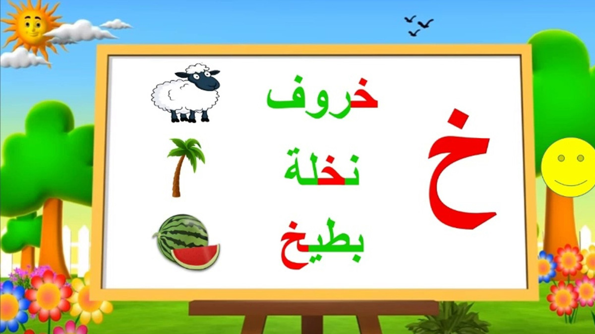 اسم حيوان نبات جماد بلاد بحرف خ