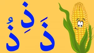 اسم حيوان نبات جماد بلاد بحرف ذ