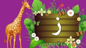 اسم حيوان نبات جماد بلاد بحرف ز