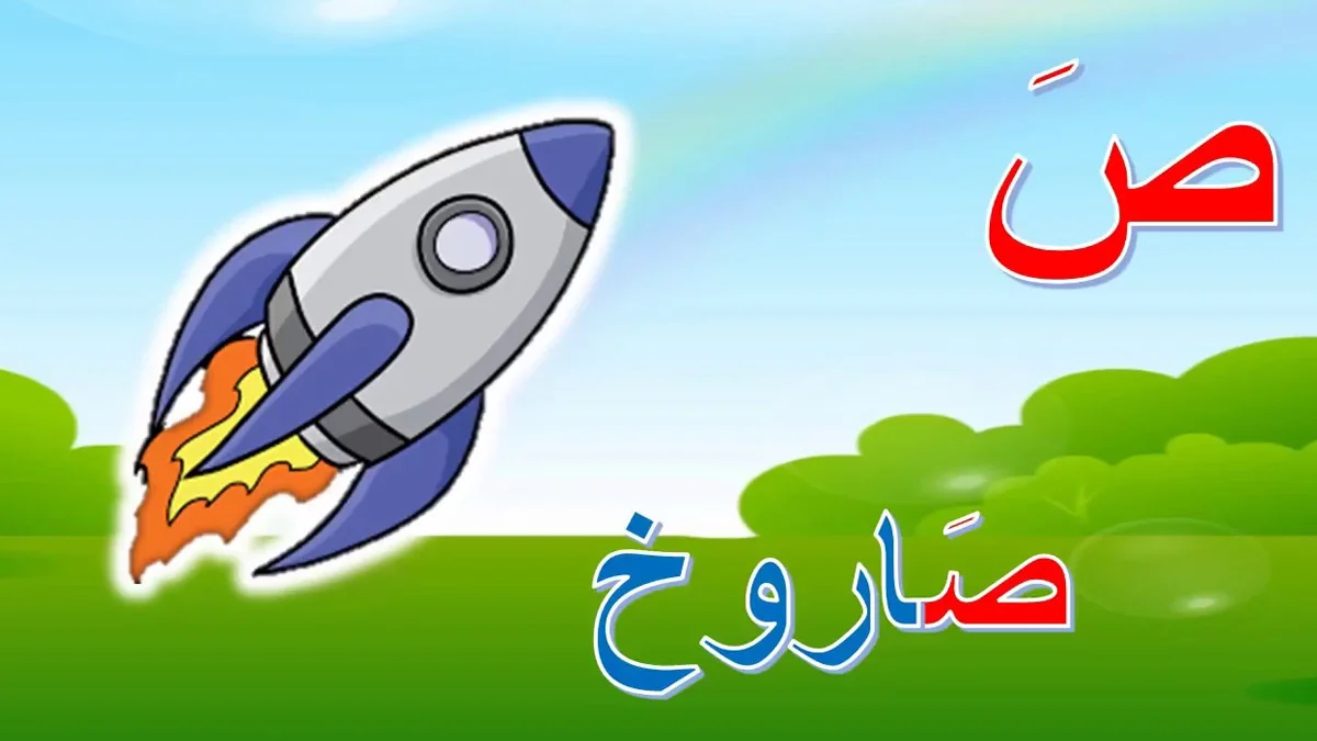 اسم حيوان نبات جماد بلاد بحرف ص