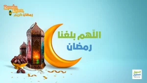 اللّهم بلغنا رمضان