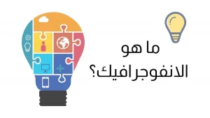 دليل الانفوجرافيك الشامل
