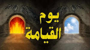 تفسير حلم يوم القيامة في المنام كاملآ