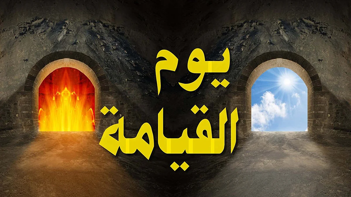 تفسير حلم يوم القيامة في المنام كاملآ 1 تفسير حلم يوم القيامة في المنام كاملآ