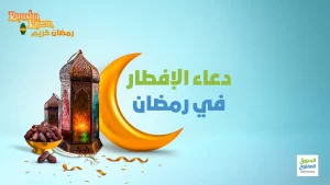 دعاء الإفطار في رمضان