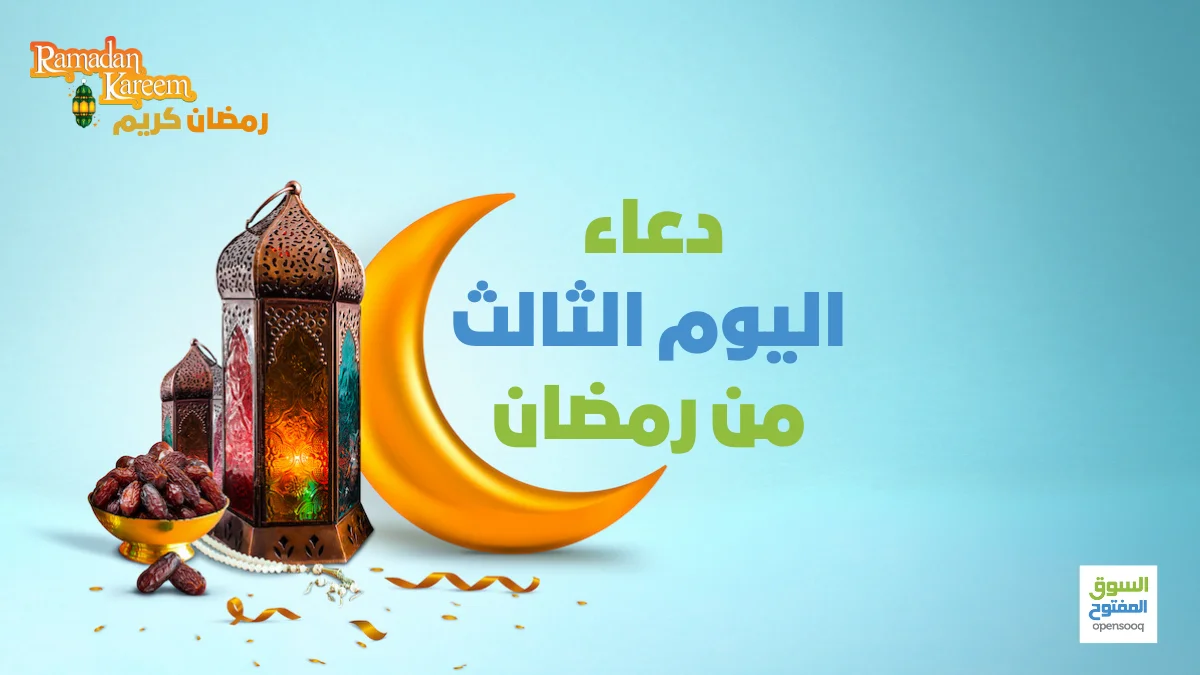دعاء اليوم الثالث من رمضان 1 دعاء اليوم الثالث من رمضان