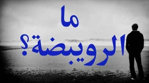 دليل شامل عن الرويبضة