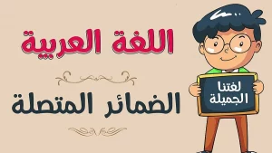 دليل شامل عن الضمائر المتصلة