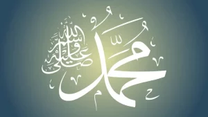 قصة سيدنا محمد عليه الصلاة والسلام