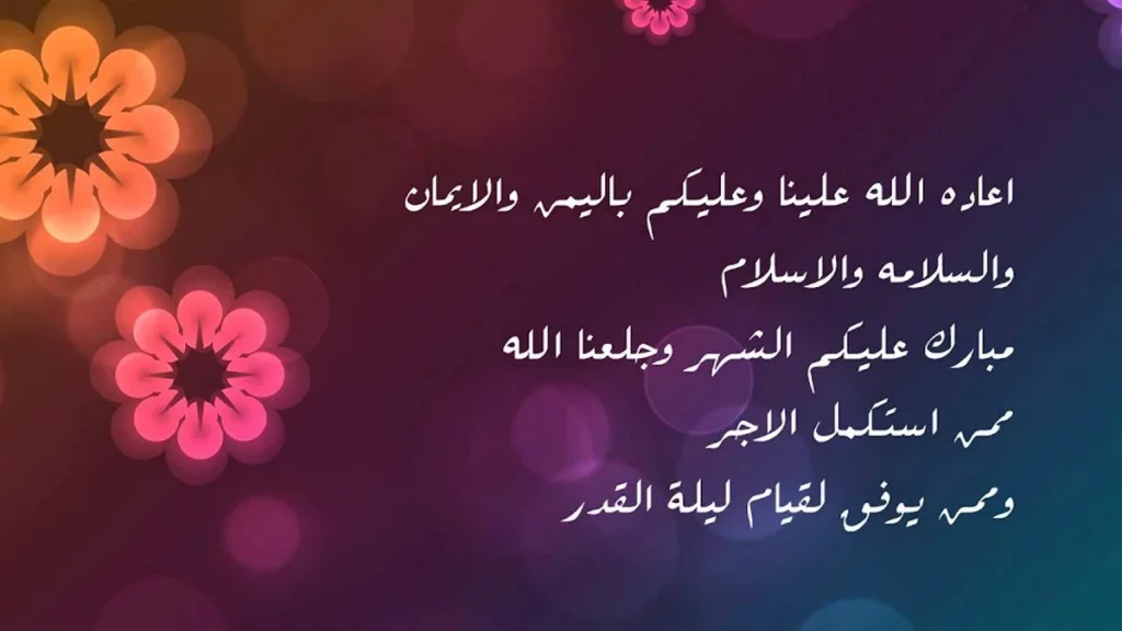 تهنئة رمضان 2 عبارات تهنئة في رمضان