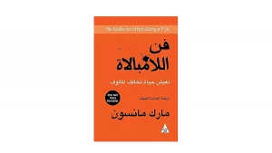 ما هو كتاب فن اللامبالاة؟