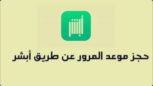 حجز موعد المرور عن طريق أبشر