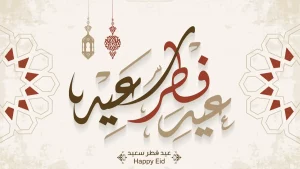 أجمل عبارات تهنئة عيد الفطر المبارك