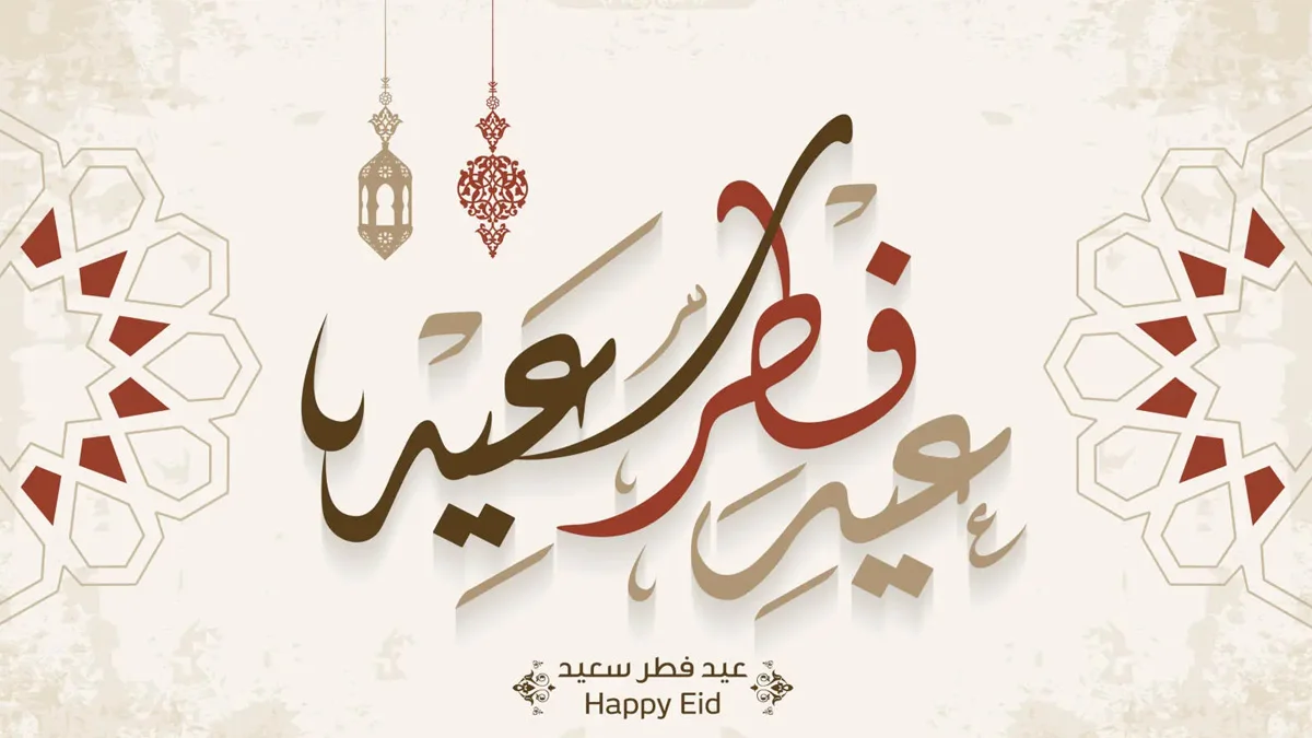 أجمل عبارات تهنئة عيد الفطر المبارك 1 أجمل عبارات تهنئة عيد الفطر المبارك