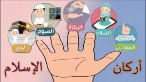 ما هي أركان الإسلام الخمسة؟