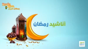 أناشيد رمضان مكتوبة 2022