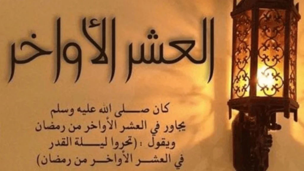 كيفية صلاة ليلة القدر 2 أهمية العشر الأواخر في رمضان