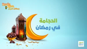 الحجامة في رمضان