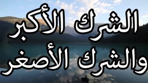 معلومات شاملة عن الشرك الأكبر والأصغر