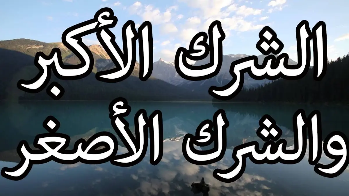 الشرك