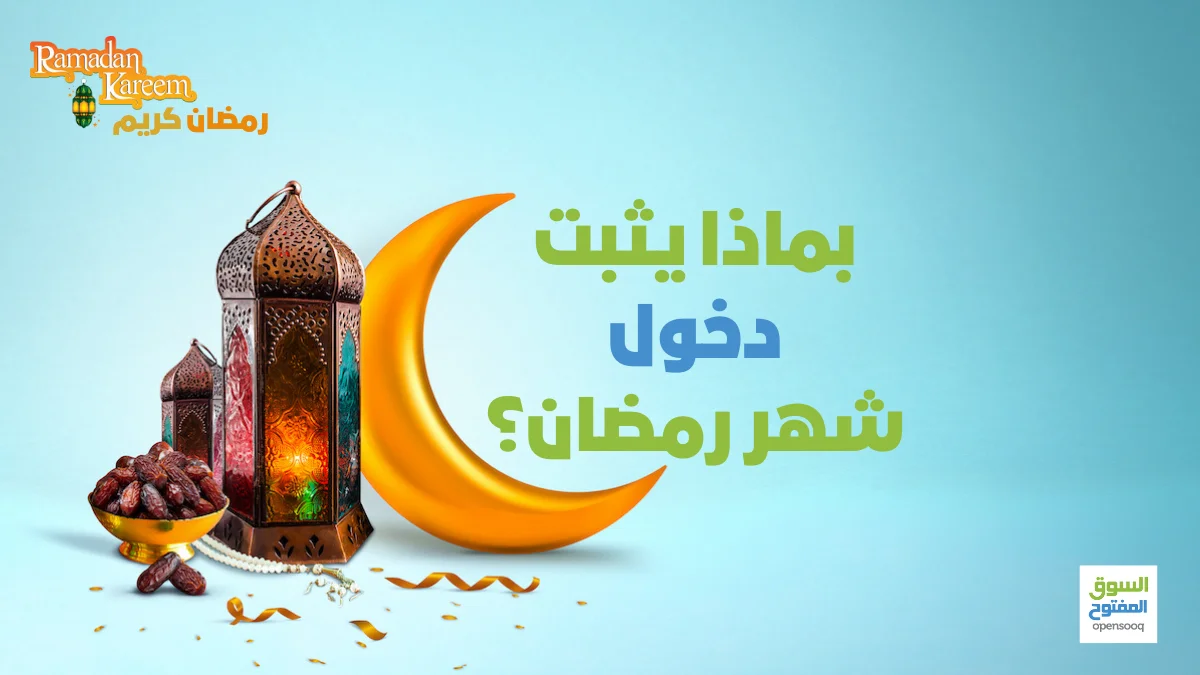 بماذا يثبت دخول شهر رمضان؟ 1 بماذا يثبت دخول شهر رمضان؟