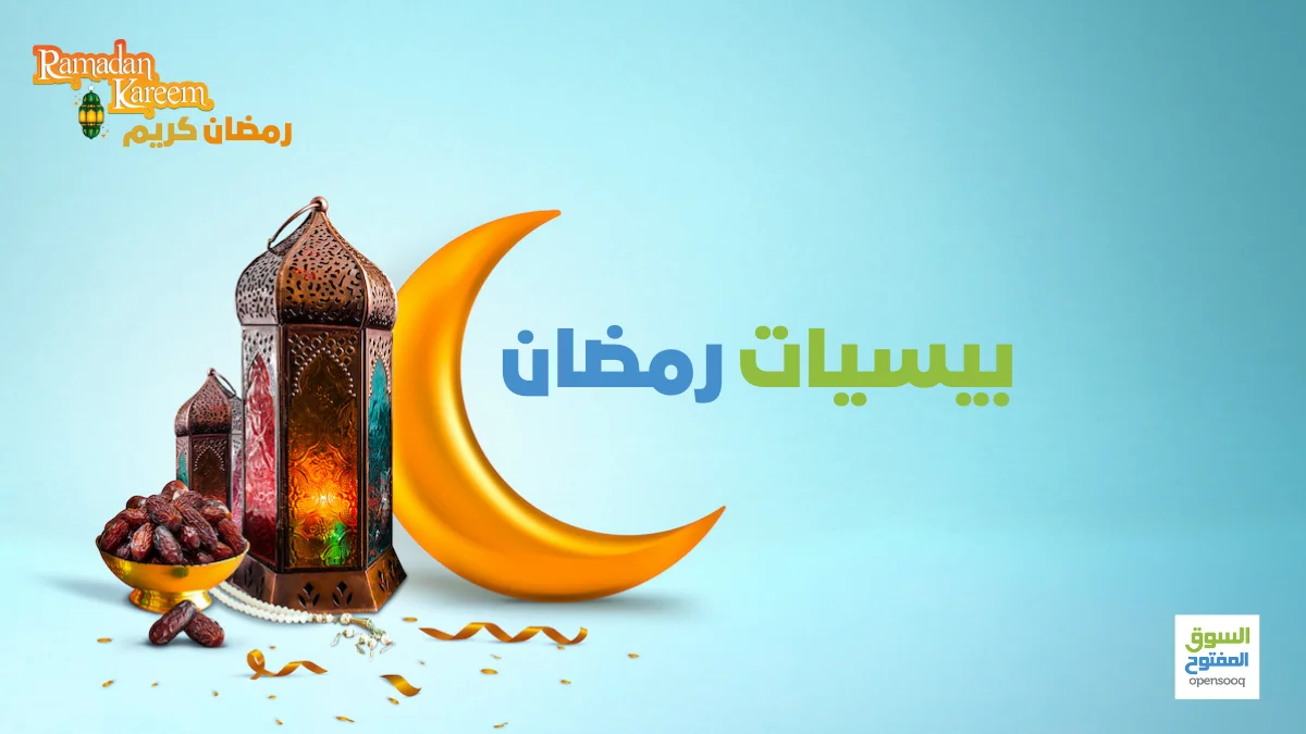 بيسيات رمضان 2022 أجمل العبارات 1 بيسيات رمضان 2022 أجمل العبارات