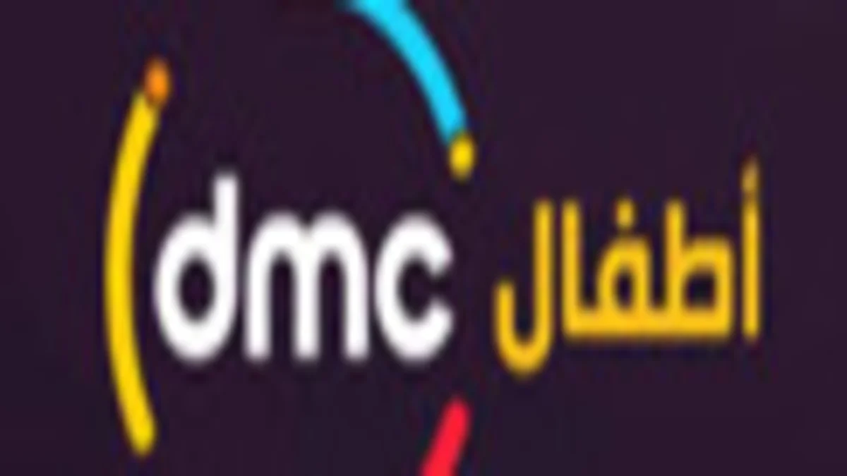 تردد قناة dmc وضبط الإعدادات على الرسيفر 3 تردد قناة dmc kids