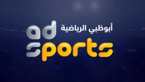 تردد قناة ابو ظبي الرياضية
