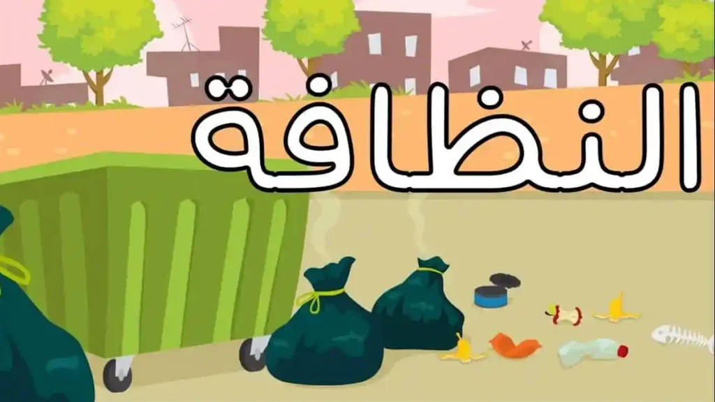 أهمية النظافة دليلك الشامل 2 تعريف النظافة