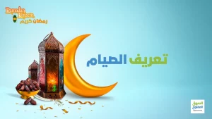 تعريف الصيام
