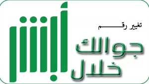 تغيير رقم الجوال في أبشر