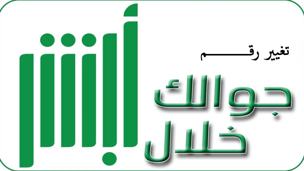 تغيير رقم الجوال في أبشر 1 تغيير رقم الجوال في أبشر