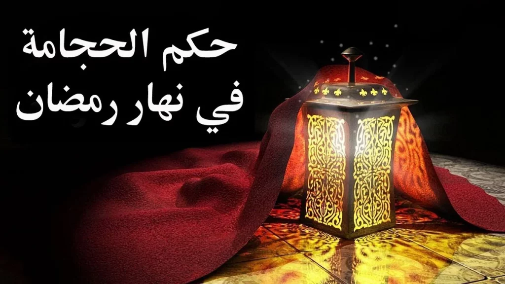 الحجامة في رمضان 2 حكم الحجامة في نهار رمضان