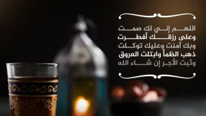 دعاء الإفطار في رمضان 2022 اللّهم لك صمت