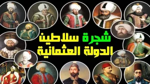 سلاطين الدولة العثمانية