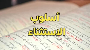 شرح مفصّل عن أسلوب الاستثناء