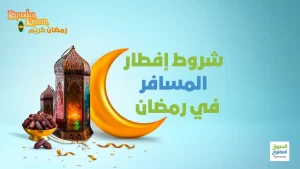 شروط إفطار المسافر في رمضان