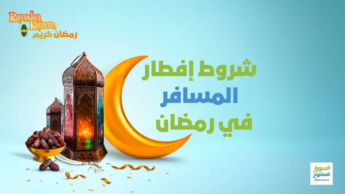 شروط إفطار المسافر في رمضان 1 شروط إفطار المسافر في رمضان