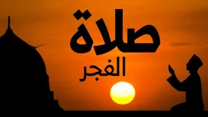 دليل صلاة الفجر الشامل