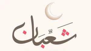 صيام النصف من شعبان