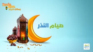 صيام النذر