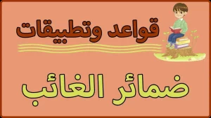 دليل شامل عن ضمائر الغائب