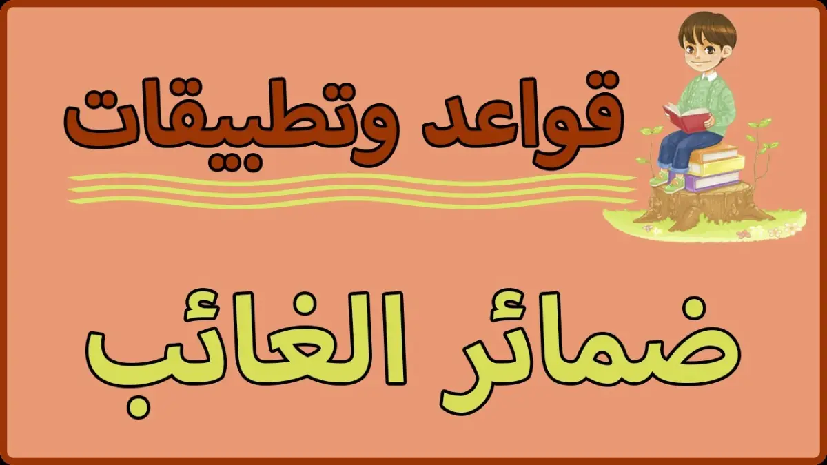 دليل شامل عن ضمائر الغائب 1 ضمائر-الغائب
