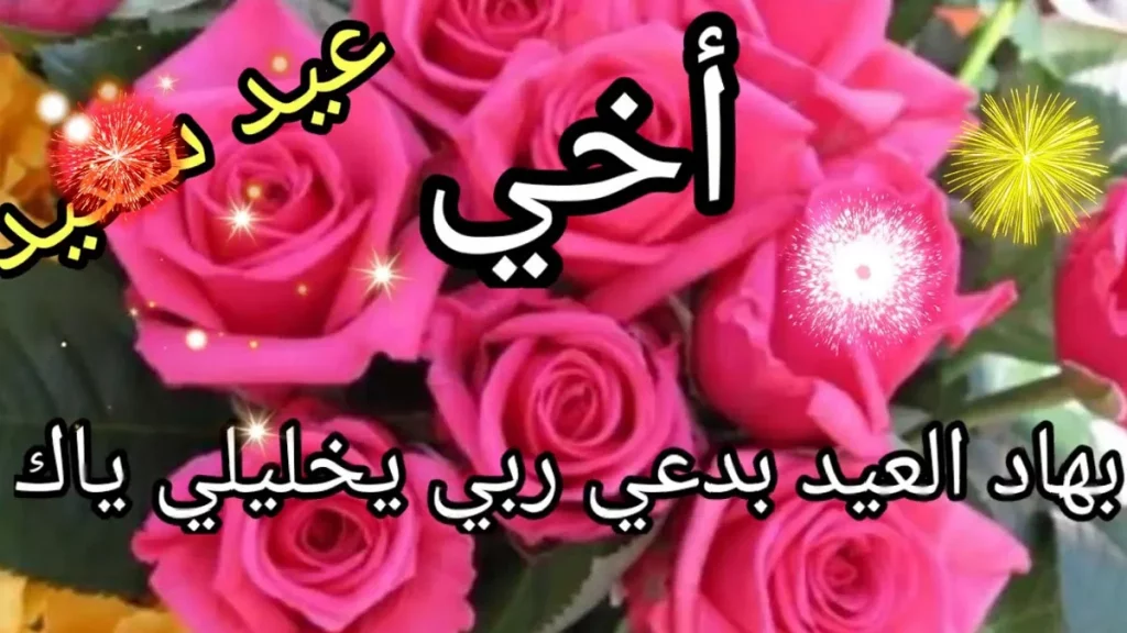 أجمل عبارات تهنئة عيد الفطر المبارك 5 عبارات تهنئة بعيد الفطر للأخ