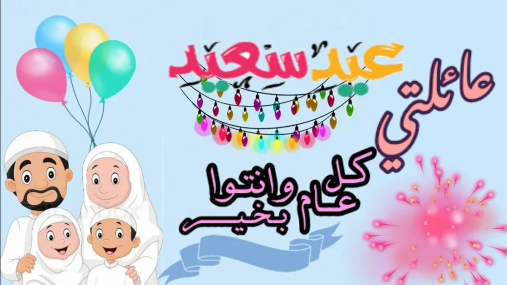 أجمل عبارات تهنئة عيد الفطر المبارك 6 عبارات تهنئة بعيد الفطر للعائلة