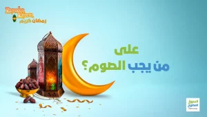 على من يجب الصوم؟